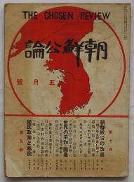 朝鮮公論 5月号　第7巻第5号　朝鮮の騒擾と総督統治の改善(社説)