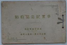 朝鮮 釜山公立第一尋常小学校 卒業記念写真帖　大正十五年三月