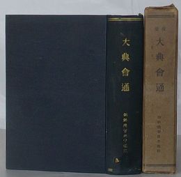 校註 大典会通