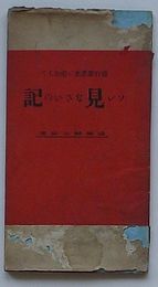 ソレ見なさいの記　銀行罪悪史に追加して