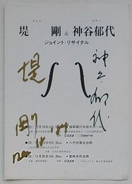 堤剛 神谷郁代自筆サイン入り演奏会プログラム チェロ堤剛&ピアノ神谷郁代ジョイント・リサイタル