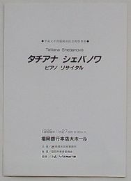 タチアナ・シェバノワ自筆サイン入り演奏会プログラム タチアナ・シェバノワ ピアノリサイタル