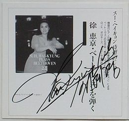 徐恵京Hai-Kyung Suh自筆サイン入り演奏会プログラム スー・ヘイキョン1989年日本公演