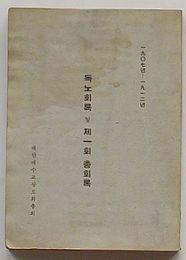 独老会録及び第一回総会録 1907年-1912年(韓文 독노회록 및 제一회 총회록)