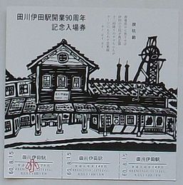 田川伊田駅開業90周年記念入場券　於田川伊田駅