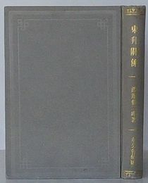 東邦関係