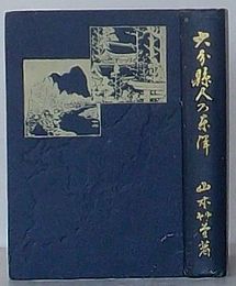 大分県人乃東洋