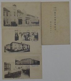 慶応義塾大学医学部開校開院式紀念絵はがき(絵葉書)