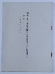 (北清事件)　明治三十三年度清国事件費予算外支出総計算書　参照 各省支出計算書