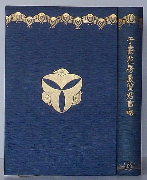 子爵花房義質君事略 黒瀬義門編 古本 中古本 古書籍の通販は 日本の古本屋 日本の古本屋