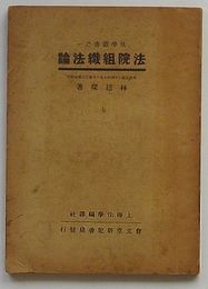 法院組織法論 依照民国24年7月1日施行之法修訂　法学叢書之一(中文)