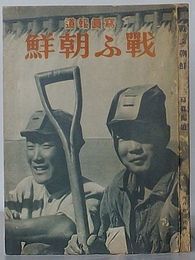 報道写真 戦ふ朝鮮