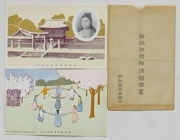 始政紀念郵便絵葉書　香椎宮 内地及朝鮮之児童遊戯之図