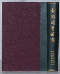 朝鮮図書解題