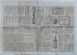 信濃毎日新聞　明治41年10月25日第5948号