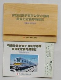 有楽町線新富町-新木場間開通記念優待乗車証　昭和63年6月8日