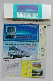 南北線 駒込-赤羽岩淵間開通記念優待乗車証