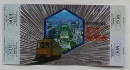札幌市市営交通30周年記念乗車券