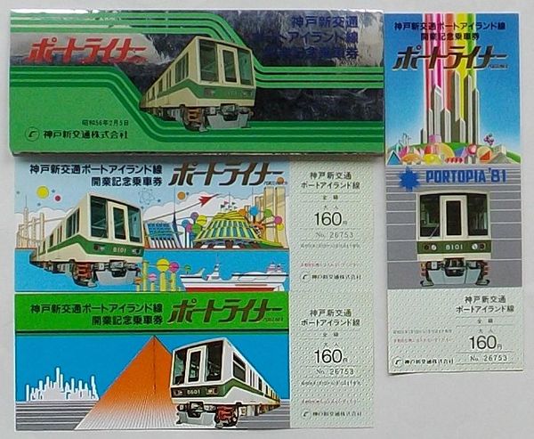 ポートライナー 神戸新交通ポートアイランド線開業記念乗車券 ポートライナー 神戸新交通ポートアイランド線開業記念乗車券
