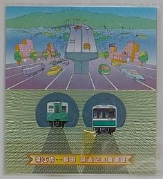 大阪市 地下鉄中央線堀江橋-長田開通記念乗車証