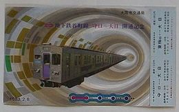 地下鉄谷町線守口-大日開通記念普通乗車券