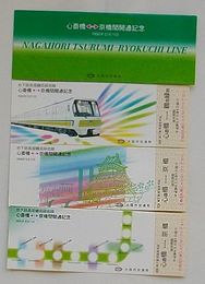 大阪市 地下鉄長堀鶴見緑地線 心斎橋-京橋間開通記念乗車証・普通乗車券