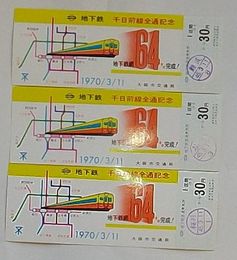 大阪市　地下鉄千日前線全通記念乗車券