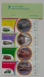大阪市営交通事業創業70周年記念乗車券