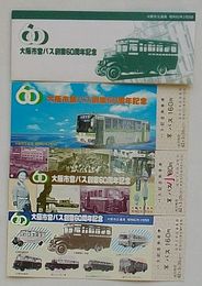 大阪市営バス創業60周年記念