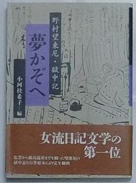 夢かぞへ　野村望東尼・獄中記