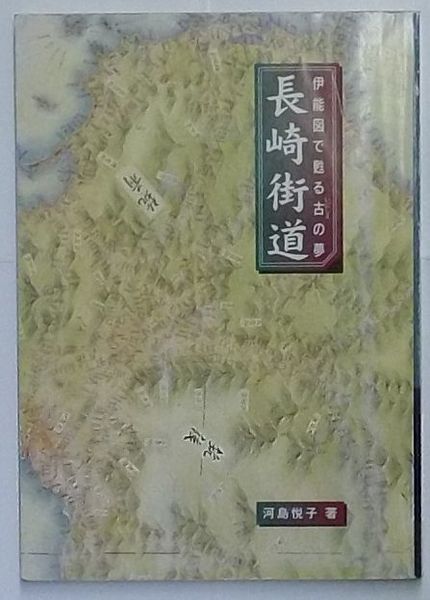 長崎街道 伊能図で甦る古の夢(河島悦子) / 古本、中古本、古書籍の通販