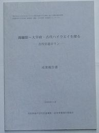 鴻臚館～大宰府・古代ハイウエイを探る-古代官道ロマン-成果報告書