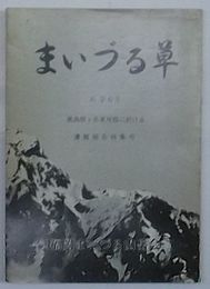 まいづる草　No.265 鹿島槍ヶ岳東尾根に於ける遭難報告特集号 1977.12