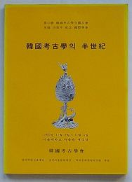 韓国考古学の半世紀　第19回韓国考古学全国大会発表要旨(韓文)