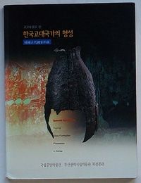 考古遺物でみた韓国古代国家の形成(英・韓文　図録)