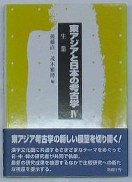 東アジアと日本の考古学Ⅳ　生業