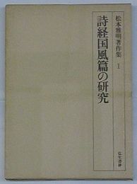 松本雅明著作集 1 詩経国風篇の研究