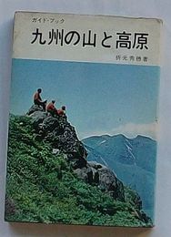 ガイドブック 九州の山と高原