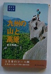 ガイドブック 九州の山と高原　自然シリーズ