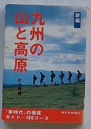 新編 九州の山と高原　“車時代”の徹底ガイド-160コース