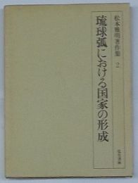 松本雅明著作集 2 琉球弧における国家の形成