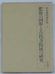 松本雅明著作集 3 肥後の国府と古代寺院址の研究