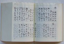くずし字用例辞典 普及版(児玉幸多編) / 古本、中古本、古書籍の