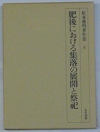 松本雅明著作集 4 肥後における集落の展開と祭祀