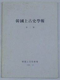 韓国上古史学報　第2号(韓文)