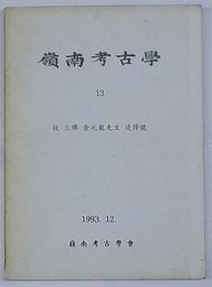 嶺南考古学　第13号　故三仏金元龍先生追悼号(韓文)