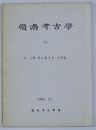 嶺南考古学　第13号　故三仏金元龍先生追悼号(韓文)