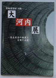 大河内展-弥生社会の発展と古墳の出現-　発掘速報展 大阪