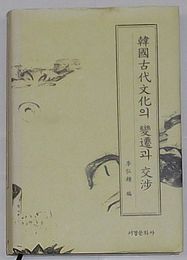 韓国古代文化の変遷と交渉(韓文)