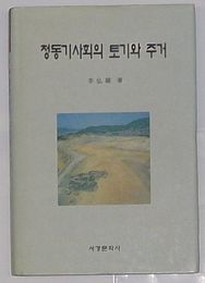青銅器社会の土器と住居(韓文)